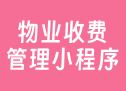 物业收费管理小程序