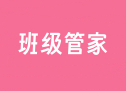班级管家