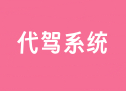 代驾系统