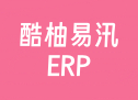 酷柚易汛ERP