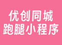 优创同城跑腿小程序