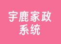宇鹿家政系统