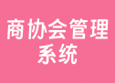 商协会管理系统