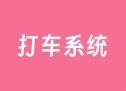打车系统