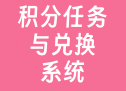 积分任务与兑换系统