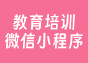 晓羽教育培训微信小程序