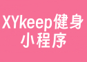 XYkeep健身小程序