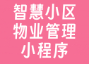 智慧小区物业管理小程序