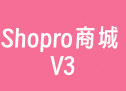 Shopro商城 V3
