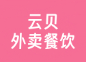 云贝餐饮连锁V3【全插件】