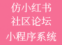 仿小红书/视频上下滑/AI助手/付费文章/论坛圈子/多套风格社区APP