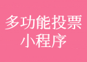 多功能投票小程序
