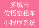 仿悟空租车神州租车多城市租车小程序婚车商务接送系统