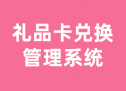 礼品卡兑换 管理系统