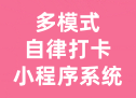 多模式自律打卡小程序系统