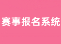 赛事报名系统1