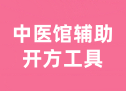 中医馆辅助开方工具