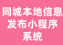 同城本地信息发布小程序 系统