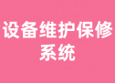 设备维护保修系统