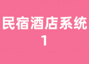 民宿酒店系统1