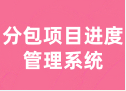分包项目进度管理系统