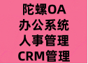 陀螺OA办公系统