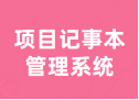 项目记事本管理系统