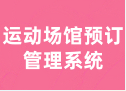 运动场馆预订管理系统