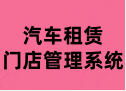汽车租赁门店管理系统